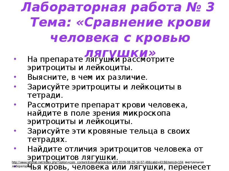 Лабораторная работа сравнение крови лягушки и человека. Лабораторная работа сравнение крови человека с кровью лягушки 8 класс. Лабораторная работа сравнение крови человека с кровью лягушки.