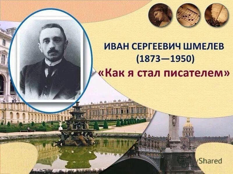 Как я стал писателем в сокращении пересказ. И С Шмелев 1950.