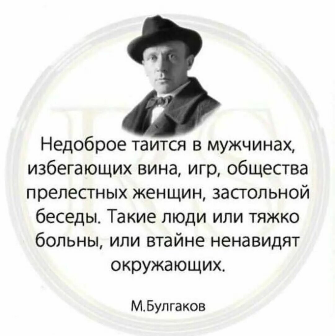 Недоброе таится в мужчинах. Недоброе таится в мужчинах избегающих вина. В мужчинах избегающих вина игр общества прелестных. Недоброе таится в мужчинах Булгаков.