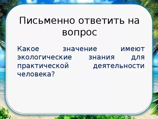 Какое значение имеет окружающая среда для каждого. Какое значение имеют экологические знания. Какое значение имеют знания. Какое значение имеет для каждого человека имеют знания. Какое значение для людей имеет экология.