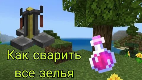 Как сделать все зелья в майнкрафте
