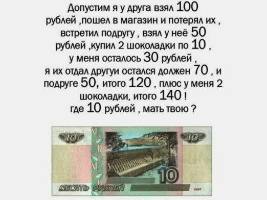 Загадка про 10 рублей. Головоломка про 10 рублей. Задача про десять рублей. Куда делись 10 рублей. Возьми рубли