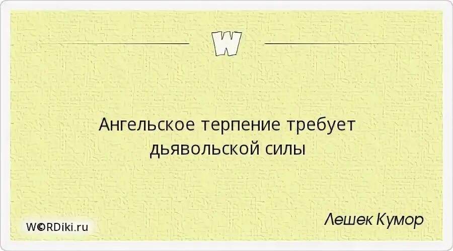 Просим терпения. Ангельское терпение требует дьявольской. Ангельское терпение требует дьявольской силы картинки. Статус ангельское терпение требует дьявольской силы. Ангельское терпение картинка.