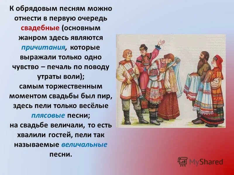 обрядовые песни. обрядовый фольклор лето. суть обрядовых песен. суть обрядовых песен. сообщение об обрядовых песнях.