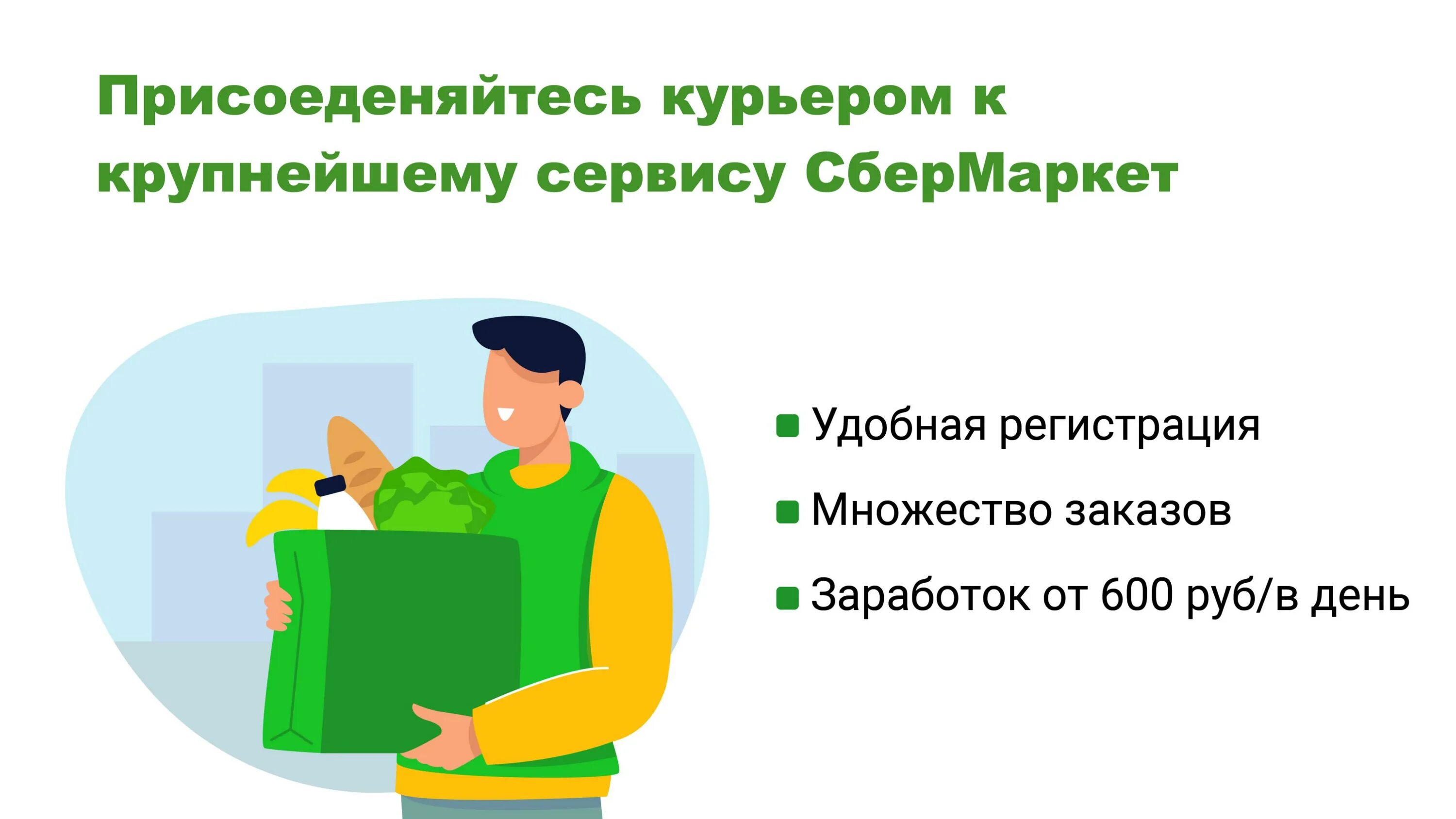 Сбермаркет. Сбермаркет курьер. Сервис для поиска работы. Сборщик заказов. Сбермаркет работа.