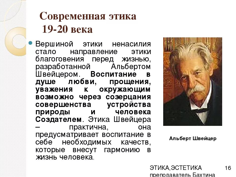 Как ученые понимают слово культура. Этика Швейцера. Концепция благоговения перед жизнью. Принцип благоговения перед жизнью Швейцера. Культура и этика Швейцер.