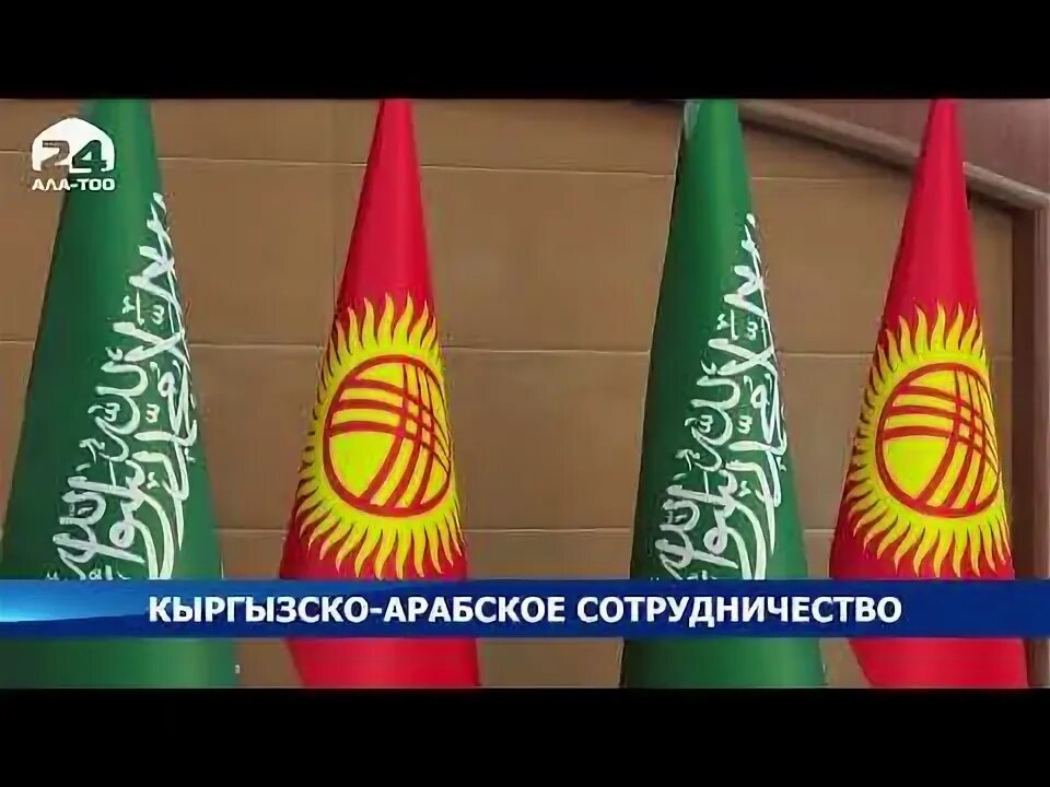Эр-рияд саудовская аравия. Глава мида саудовской аравии фейсал бен фархан аль сауд. Саудовская аравия и марокко. Кыргызстан саудовская аравия флаги. Аравия логотип.