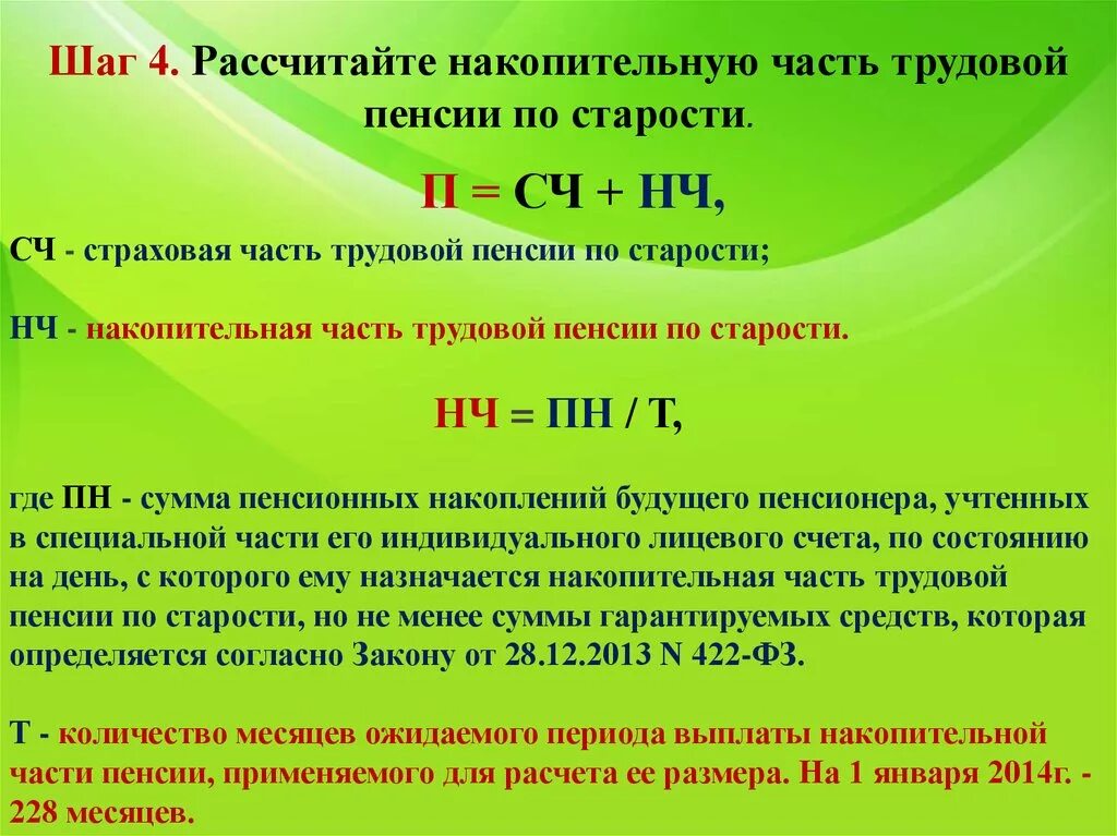 Пенсионные накопления как получить сумму. Формула накопительной пенсии. Расчет накопительной части пенсии. Накопительная часть трудовой пенсии по старости. Формула расчета пенсионных накоплений.