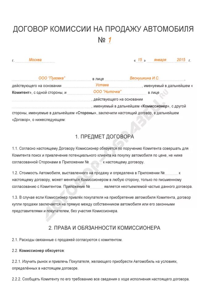 Договор комиссии на продажу авто пример. Договор на продажу комиссионного автомобиля. Договор комиссии на продажу автомобиля образец. Договор на реализацию автомобиля образец. Комиссионное право