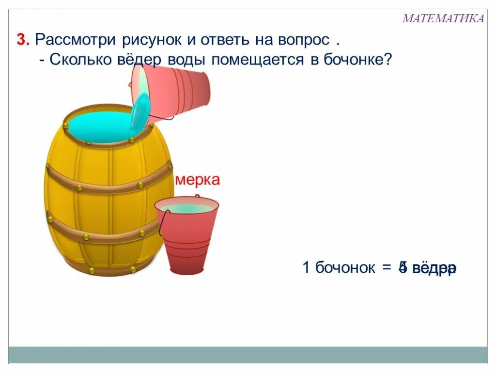 Конспект урока по математике литр. Задания на объемдлядошкольнкиов. Емкости литр 1 класс. Объем задания для дошкольников. Литр задание для детей.