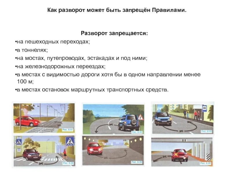 Запрещается обгон на пешеходном переходе. 8.11. разворот запрещается: на пешеходных переходах;. разворот запрещается на мостах, путепроводах, эстакадах и под ними. разворот на на мостах, путепроводах, эстакадах и под ними. разворот запрещен пдд.