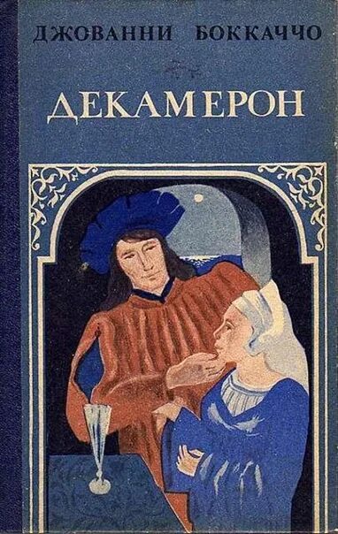 Декамерон боккаччо книга читать. Джованни боккаччо декамерон обложка. Джованни боккаччо "декамерон". Джованни боккаччо картина декамерон. Декамерон боккаччо картины.