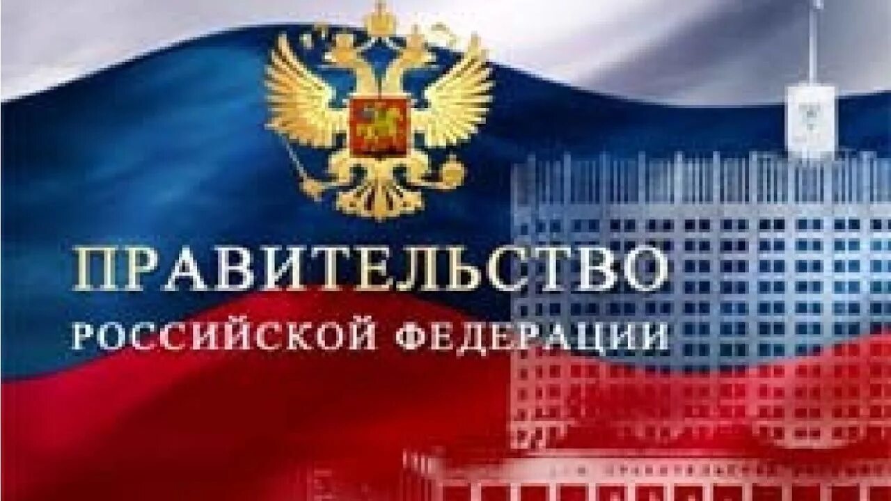 Ооо правительство рф. Правительство РФ. Правительство Российской Федерации лого. Постановление правительства РФ картинки.