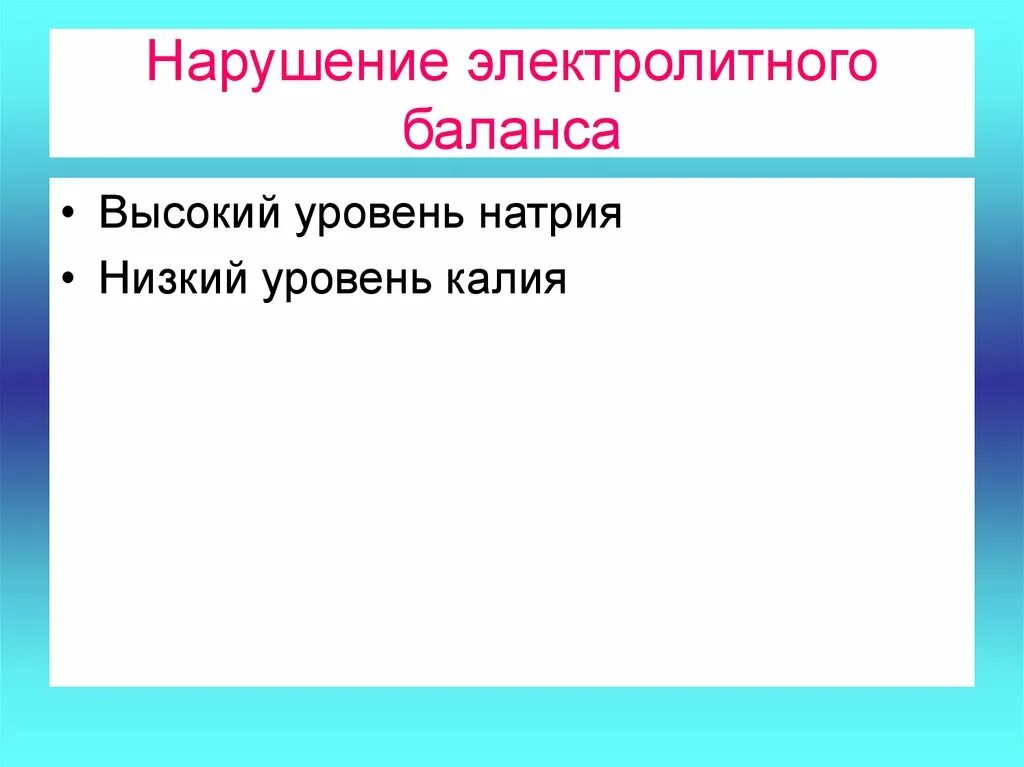 Лечение нарушения электролитного баланса. Нарушение электролитного баланса. нарушение электролитного баланса симптомы. нарушение водно-электролитного баланса симптомы. нарушение водно-солевого баланса симптомы у женщин.