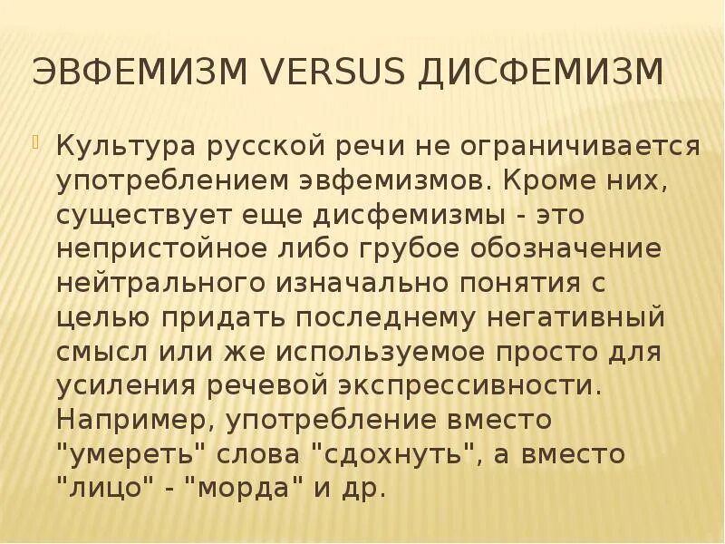 Эвфемизм что это такое простыми. Эвфемизм примеры. Эвфемизация речи примеры. Эвфемизмы в русском языке. Эвфемизмы в русском языке примеры.