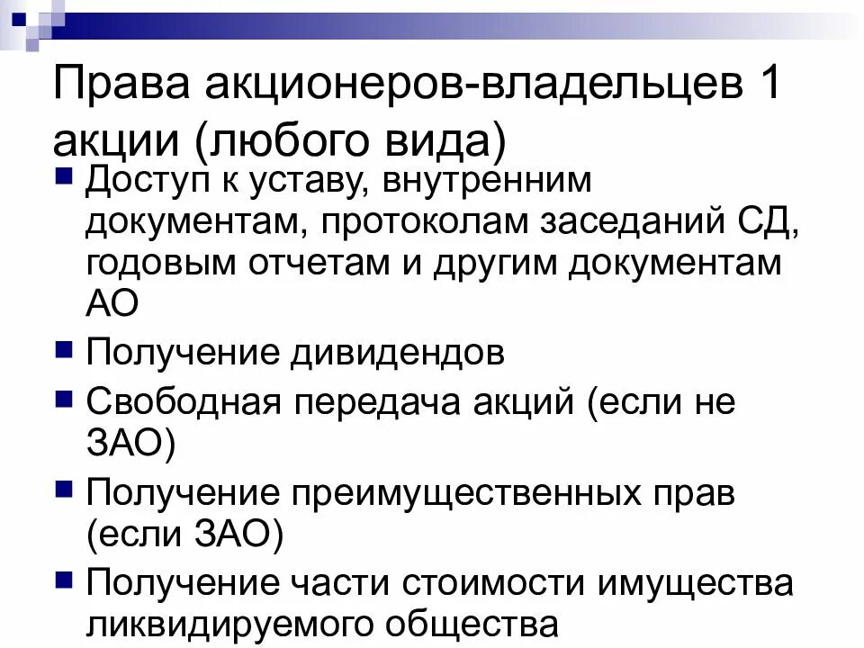 Собственник акций. Права владельца акций. право акционера. права акционеров в акционерном обществе. права владельцев акций акционерного общества.