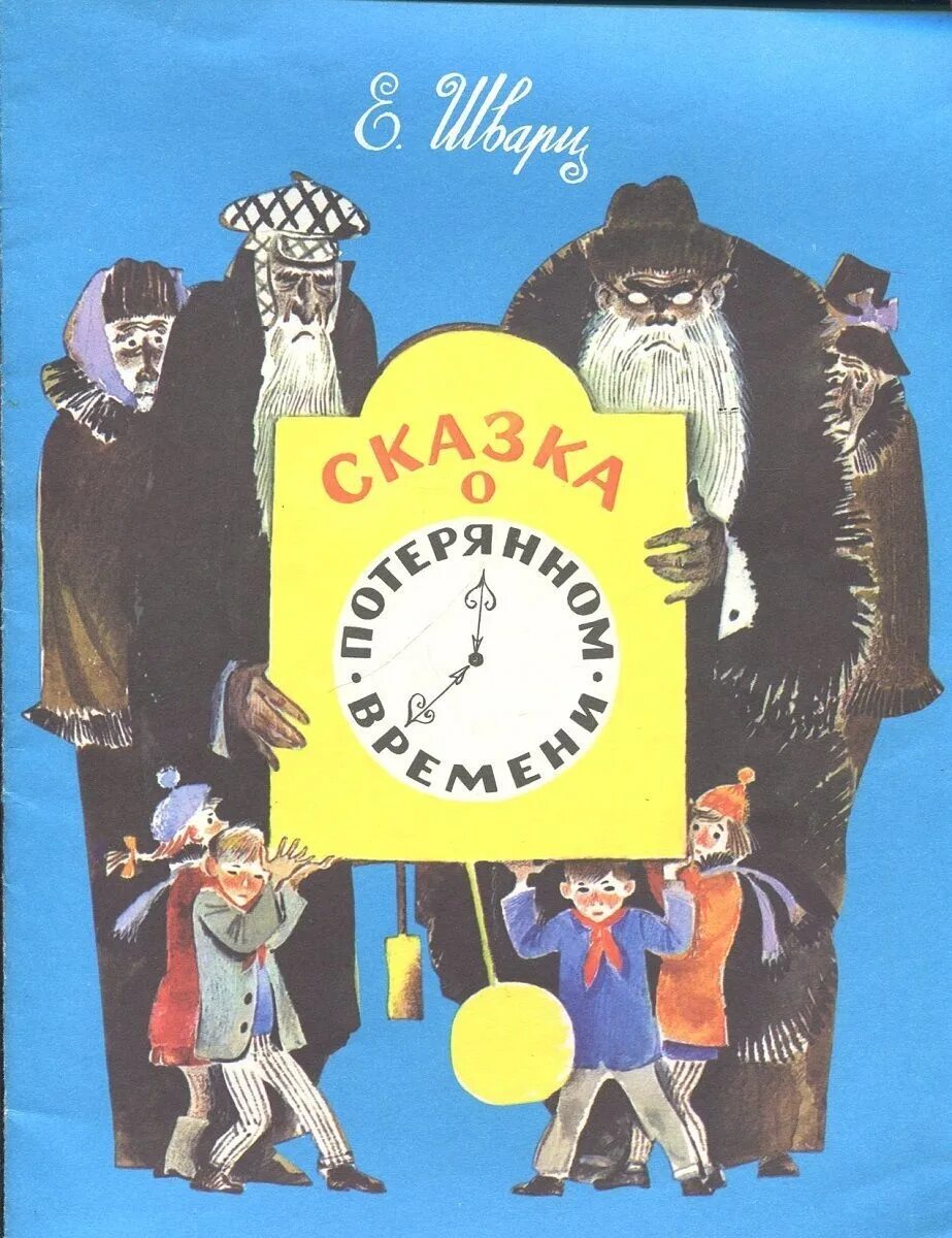 ответы по сказке о потерянном времени. сказка о потерянном времени рисунок. ответы по сказке о потерянном времени. сказка о потерянном времени часы. е шварц сказка о потерянном времени иллюстрации к сказке.