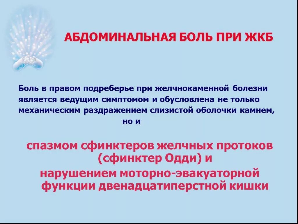 Жкб болит. Боли при желчекаменной болезни. Механизм абдоминальной боли при ЖКБ. Иррадиация боли при желчнокаменной болезни. Механизм развития боли при ЖКБ.