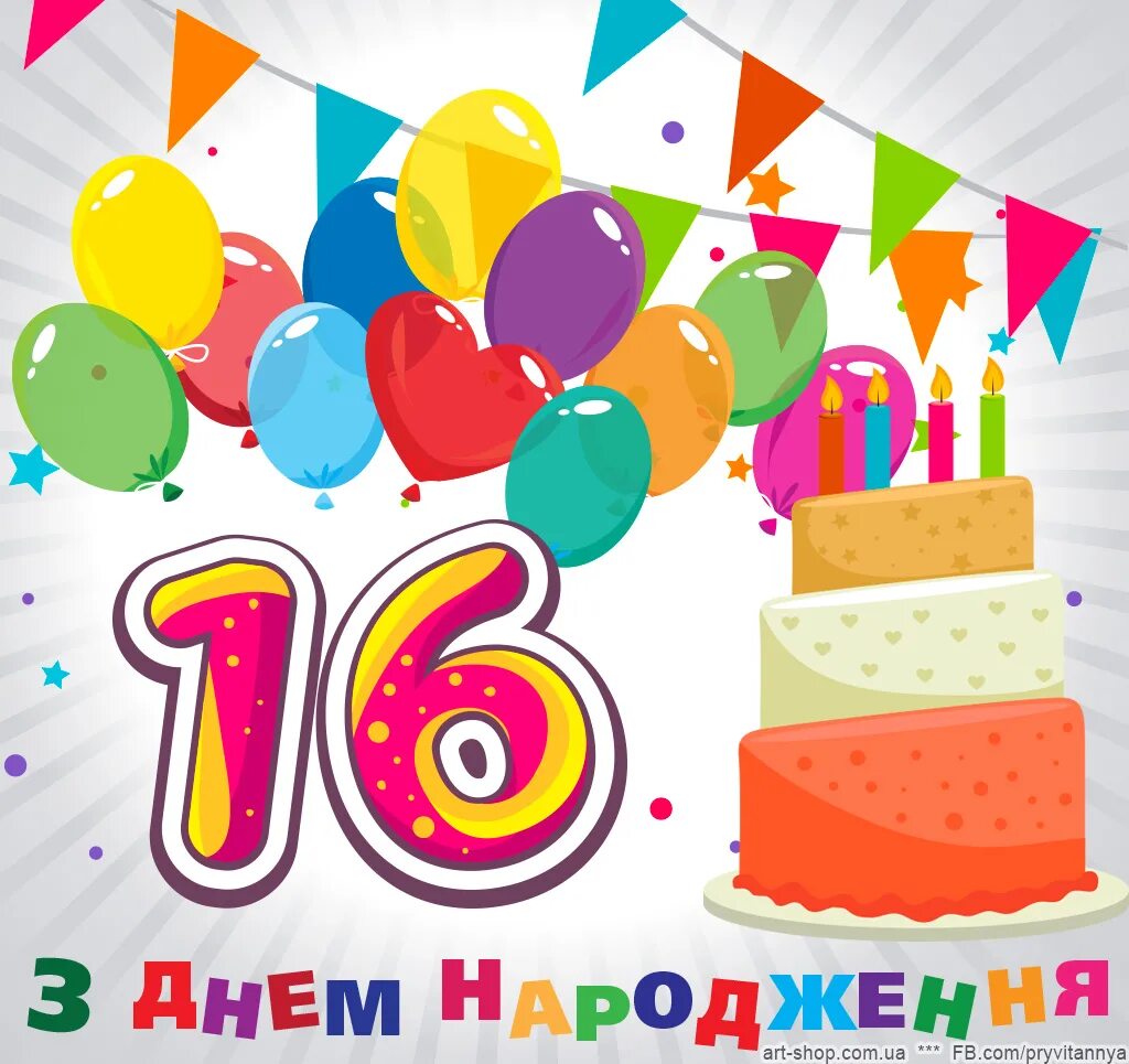 С днём рождения 16. С днём рождения 16 лет. Открытки с днём рождения 16 лет. С днём рождения 16 лет девушке. С днем рождения юноше 16