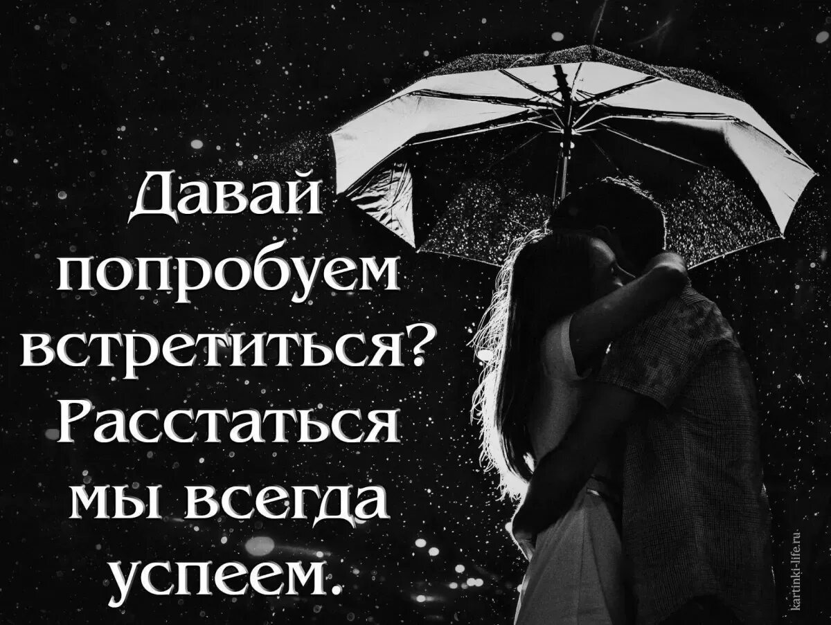 Слово расстаться с девушкой. Давай попробуем встретиться расстаться мы всегда успеем. Картинки расставание с любимым. Высказывания о расставании. Давай попробуем.