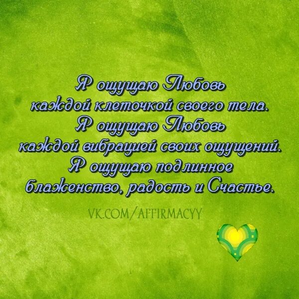 Аффирмации. Аффирмации дня. Аффирмация на весну. Аффирмации на каждый день. Ракицкий аффирмации