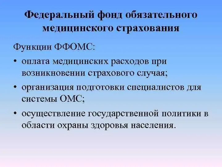 Обязательное медицинское страхования функции