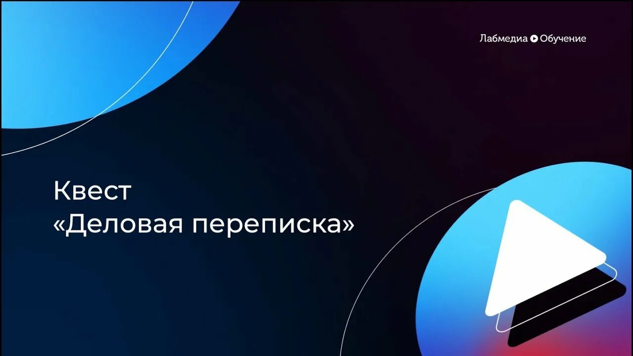 Лаборатория мультимедиа. Мультимедиа лаборатория. лабмедиа ярославль. квест по охране труда. квест переписка.
