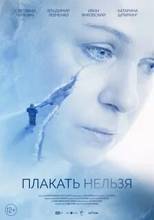 Плакать нельзя 2022