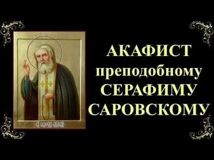 Акафист серафиму саровскому текст