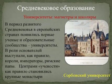 Первые университеты появились в веке