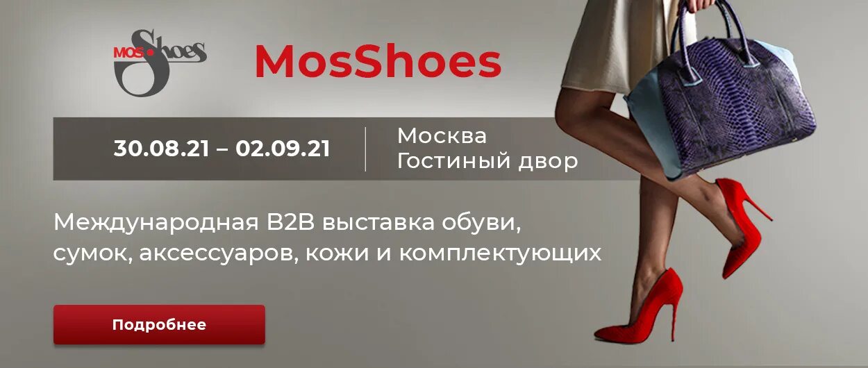 Выставка обуви реклама. Выставка обуви баннер. Выставка обуви в Москве. Ярмарка обуви реклама. Магазин мужской обуви ламода