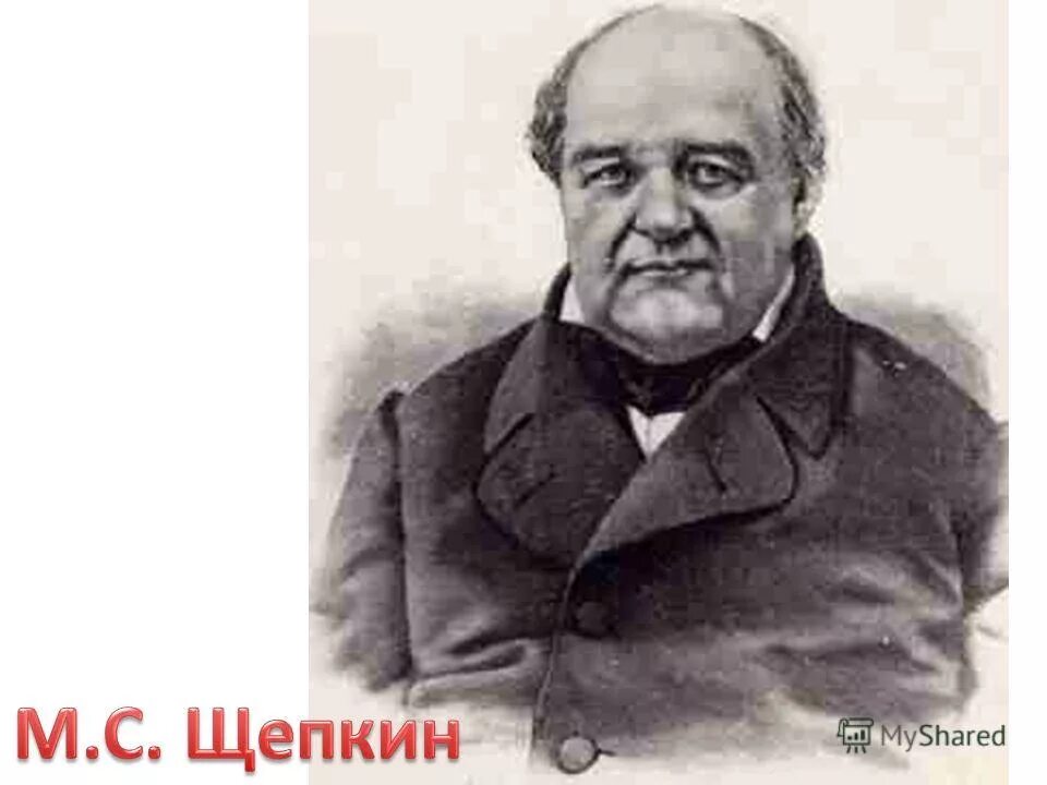 михаил семёнович щепкин. михаил семенович щепкин (1788-1863). м п щепкин. михаила семеновича щепкина (1788-1863. михаил семенович щепкин (1788-1863).