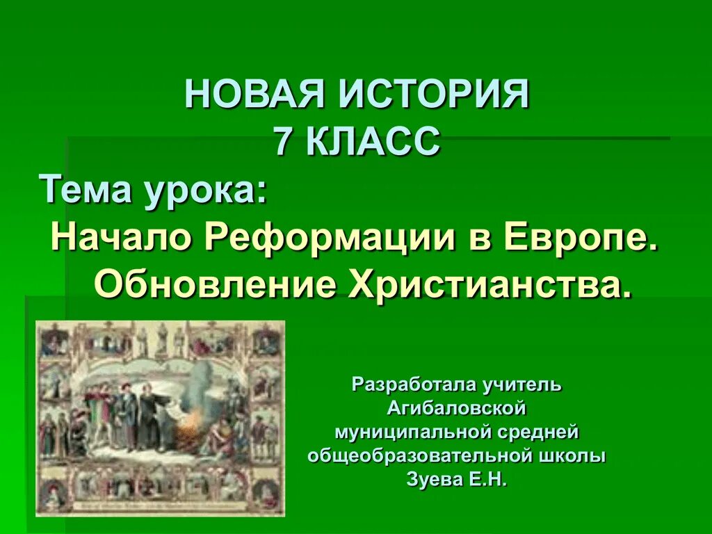 Урок реформация. Реформация христианства. Начало Реформации в Европе обновление христианства. Обновление христианства. Начало Реформации в Европе.