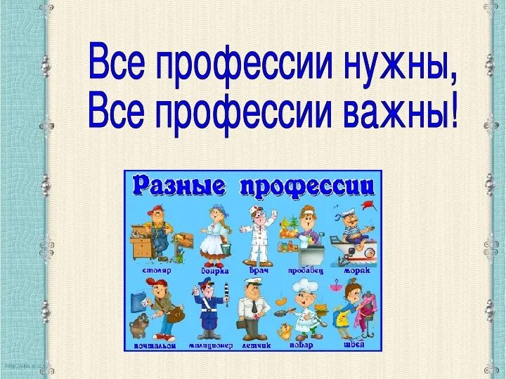 Классный час профессии моей семьи. Профессии разные нужны. Профессии всякие нужны профессии всякие важны. Титульный лист на тему профессии. Плакат все профессии нужны все профессии важны.