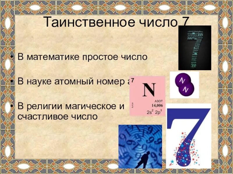 Магическое число 7. Проект магия числа 7. Магическое число 7 в математике. Цифра 7 магическое значение. Информация о числе 7