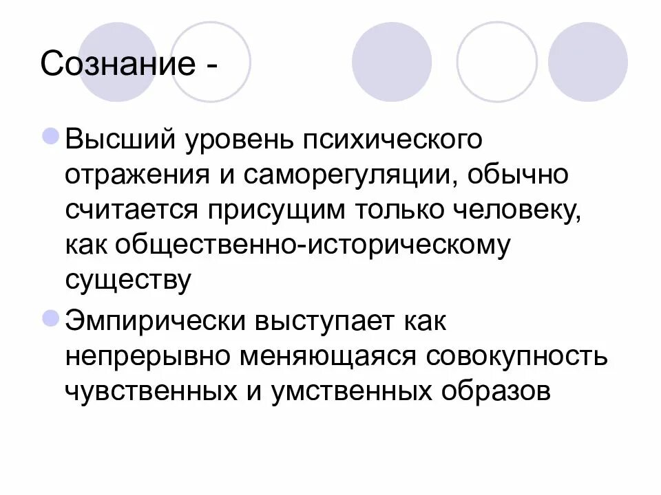 Сознание это высший уровень психического отражения. Высший уровень психического отражения и саморегуляции. Высшие стадии психического отражения. Сознание как высший уровень психики.. Уровни психической саморегуляции