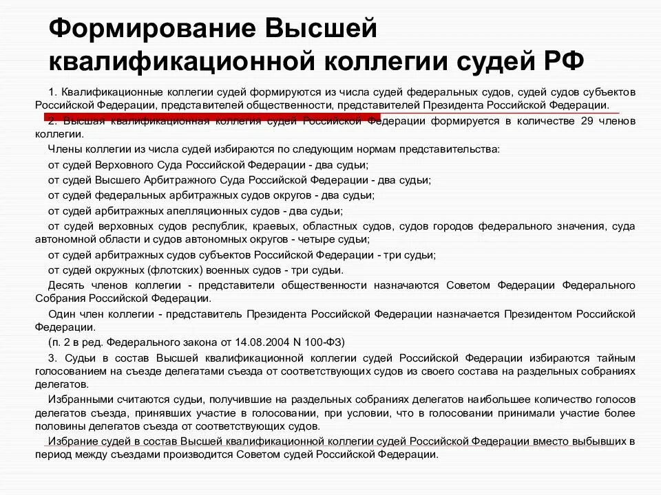 Высшая квалификационная коллегия судей РФ полномочия. Полномочия высшей квалификационной коллегии судей РФ. Квалификационные коллегии судей (ВККС И ККС). Квалификационная коллегия субъектов рф