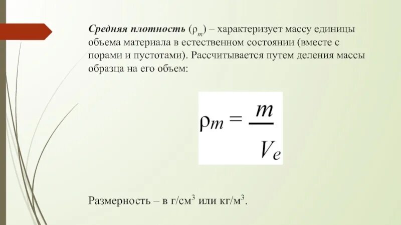 Плотность средняя средняя. Что характеризует масса. Объём это масса делённая на плотность. Масса разделить на плотность. Показатель удельного веса характеризуют