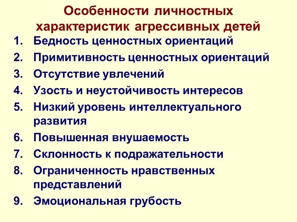 Характеристика агрессивного ребенка. Личностные особенности агрессивных детей. Личностные особенности агрессивных дошкольников. Психологические особенности агрессивных детей.