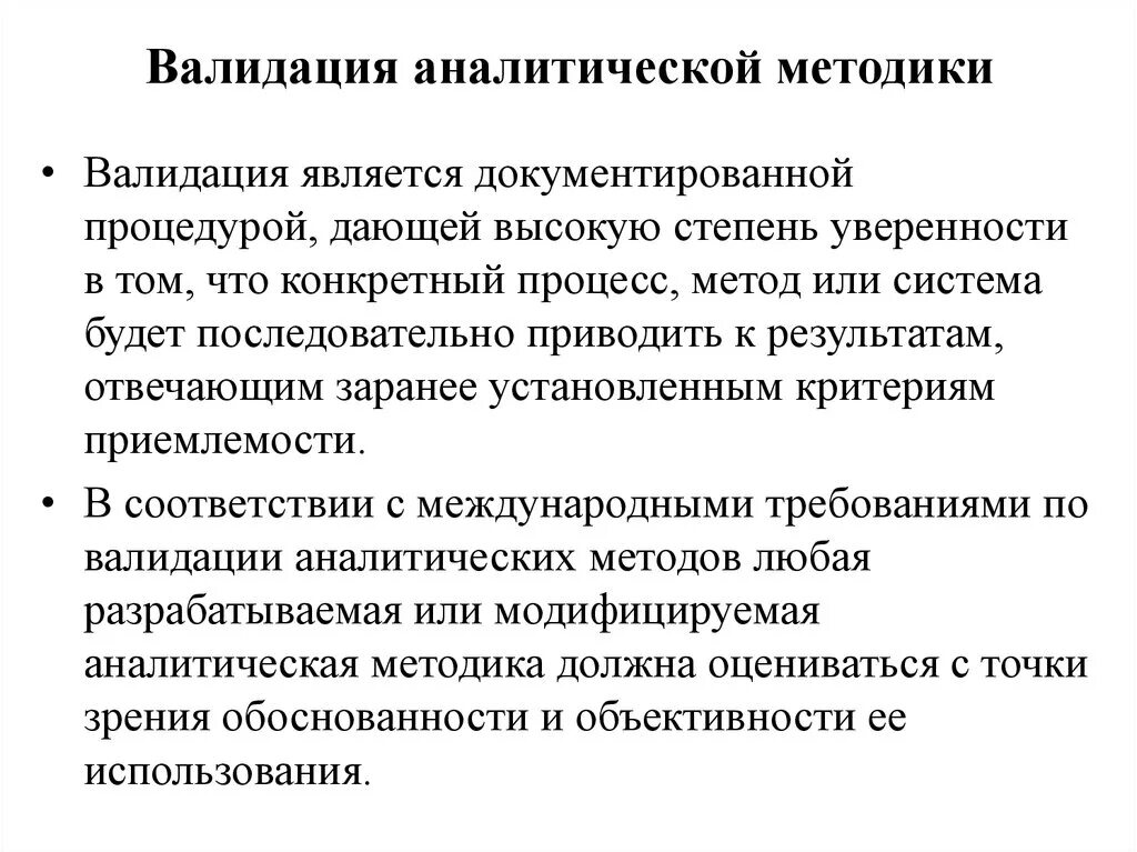 Проведение валидации. Валидация аналитических методик. Валидация это. Валидация аналитического метода – это. Валидация методик в лаборатории.