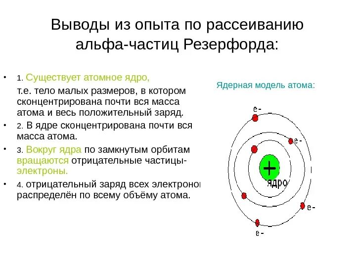 Траектория альфа частицы. Опыты Резерфорда по рассеянию Альфа частиц ядерная модель атома. Опыты Резерфорда по рассеянию а-частиц. Рассеивание Альфа частиц Резерфорд. Опыты Резерфорда по рассеянию -частиц. Ядерная модель атома..