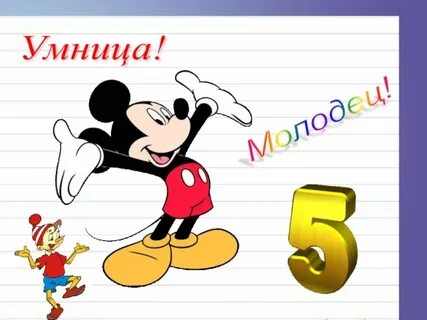 Как пишется умница