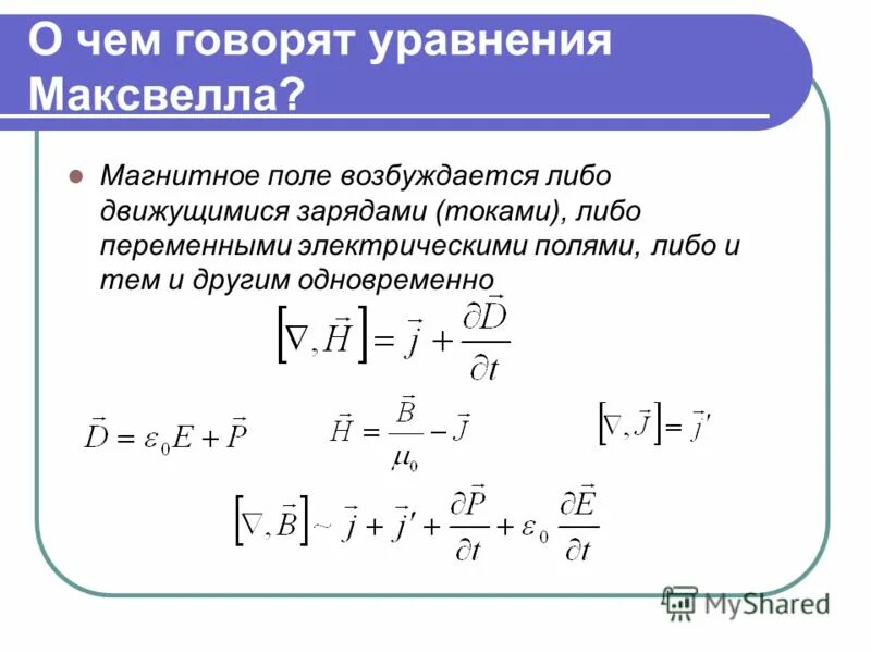 Справедлива для переменного электромагнитного поля. Справедлива для переменного электромагнитного поля