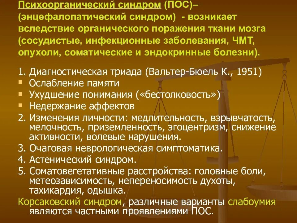 Соматические и инфекционные заболевания. Психоорганический синдром. Варианты психоорганического синдрома. Психоорганический синдром заболевания. Клинические варианты психоорганического синдрома.