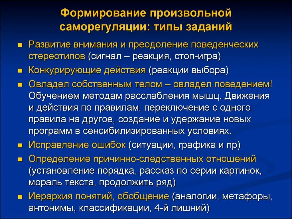 Нарушение саморегуляции. Методы развития саморегуляции. Этапы формирования саморегуляции. Способы развития навыков саморегуляции. Произвольная саморегуляция.