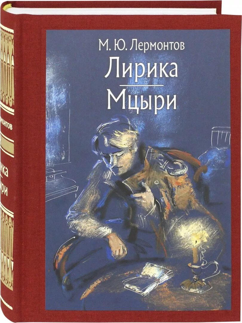 Читать книгу мцыри. Лермонтов м. "Мцыри". Книга Лермонтова Мцыри.