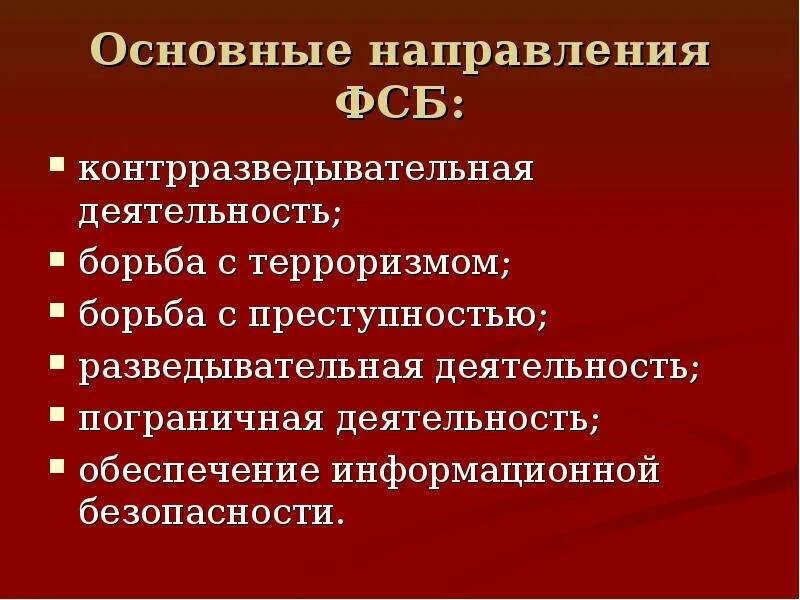 Деятельность органов безопасности рф