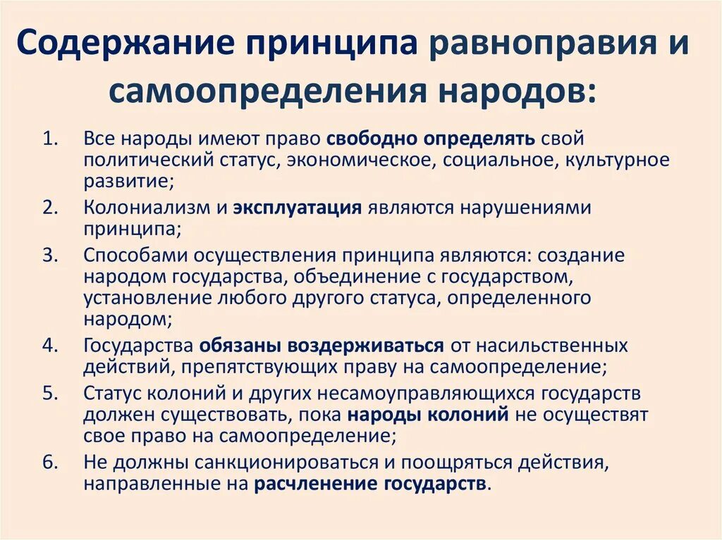 Что означает принцип неделимости человека. Принцип равноправия и самоопределения народов. Содержание принципа равноправия и самоопределения народов. Содержание принципа равноправия. Принцип самоопределения н.