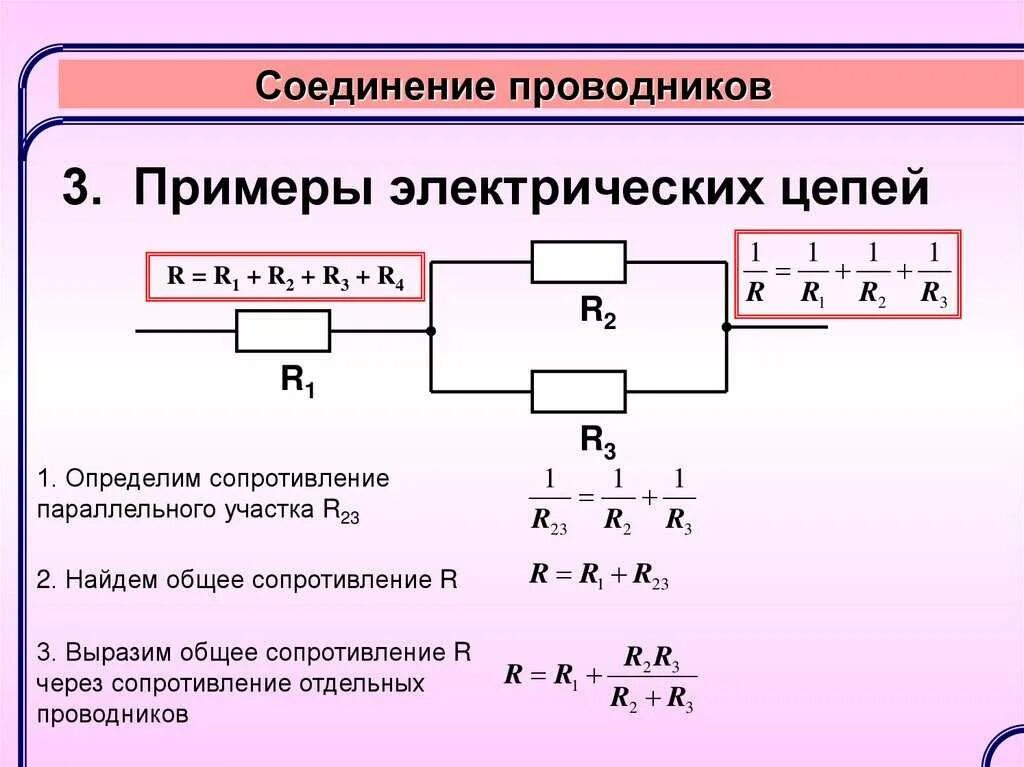Общее сопротивление равно сумме сопротивлений всех проводников. Сопротивление при параллельном соединении формула для 4. Напряжение при последовательном соединении проводников формула. Комбинированное соединение проводников формулы. Формула параллельного сопротивления 3 резисторов.