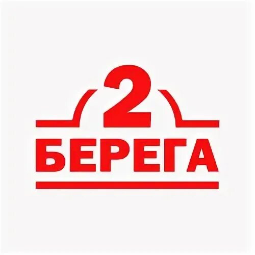 2 Берега. 2 Берега логотип. 2 Берега ресторан. Берег 2 кафе. 2 берега приложение